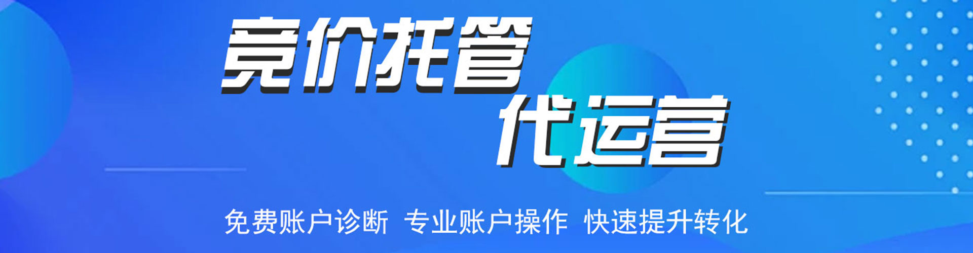 鹰潭竞价托管